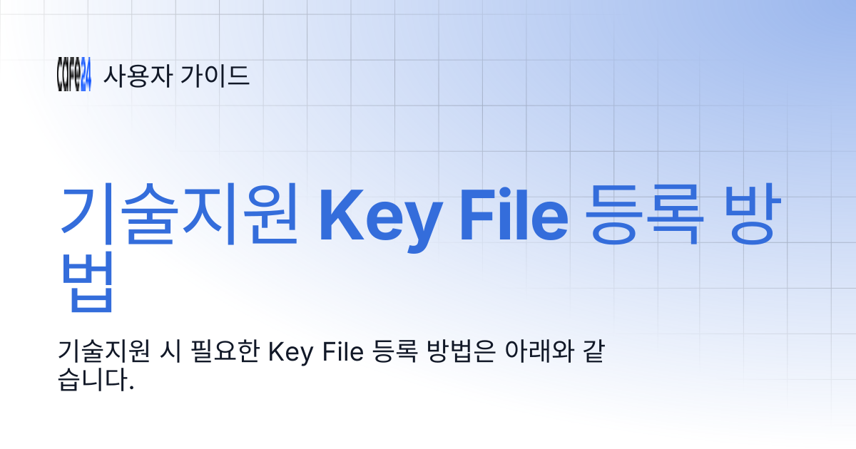 기술지원 Key File 등록 방법 | 사용자 가이드