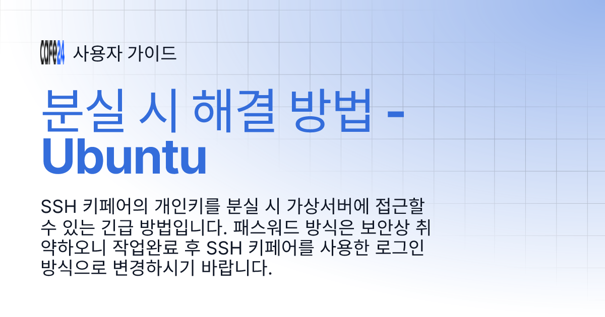 분실 시 해결 방법 - Ubuntu | 사용자 가이드