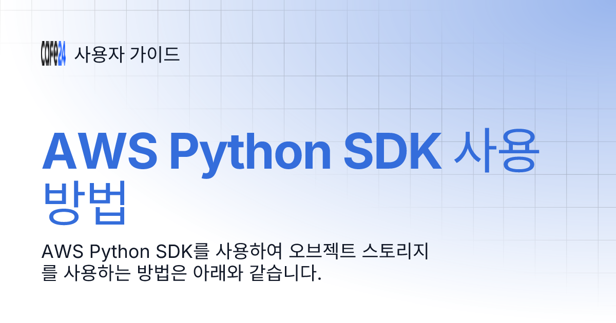 AWS Python SDK 사용 방법 | 사용자 가이드